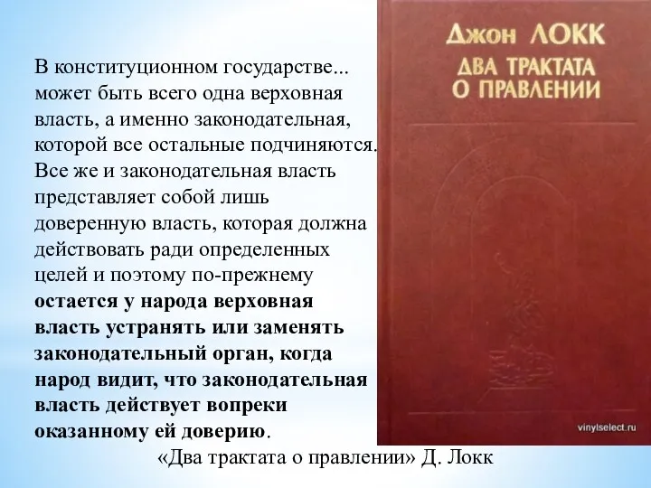 В конституционном государстве... может быть всего одна верхов­ная власть, а