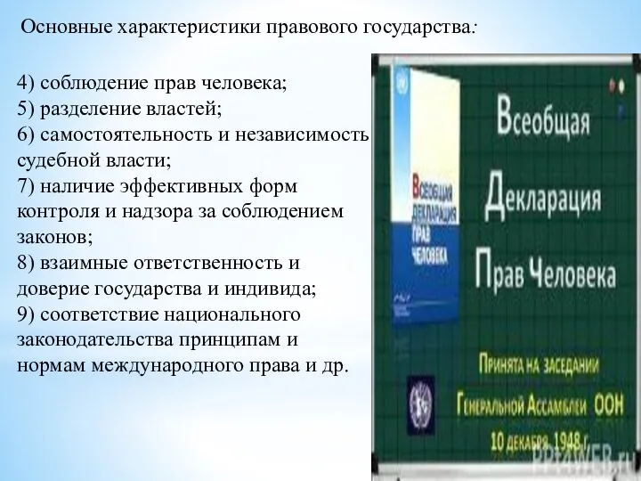 Основные характеристики правового государства: 4) соблюдение прав человека; 5) разделение