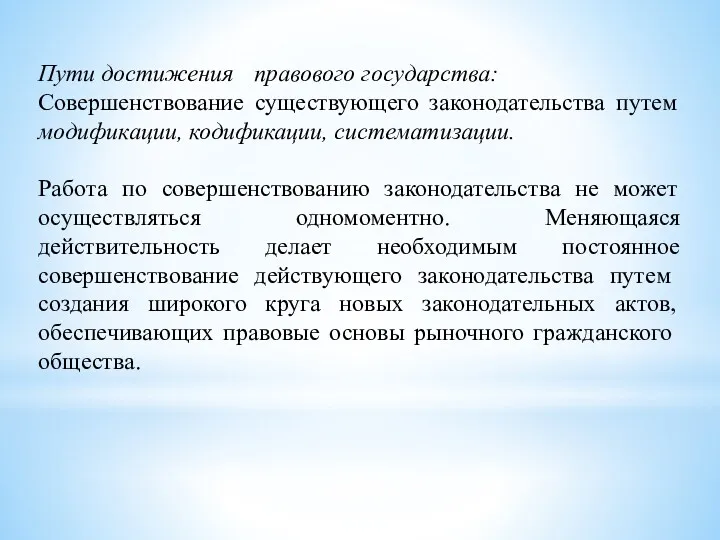 Пути достижения правового государства: Совершенствование существующего законодательства путем модификации, кодификации,