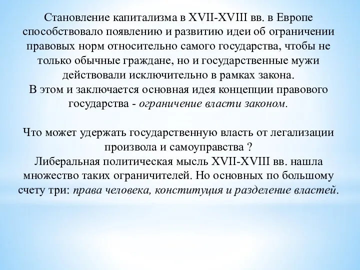 Становление капитализма в XVII-XVIII вв. в Европе способствовало появлению и