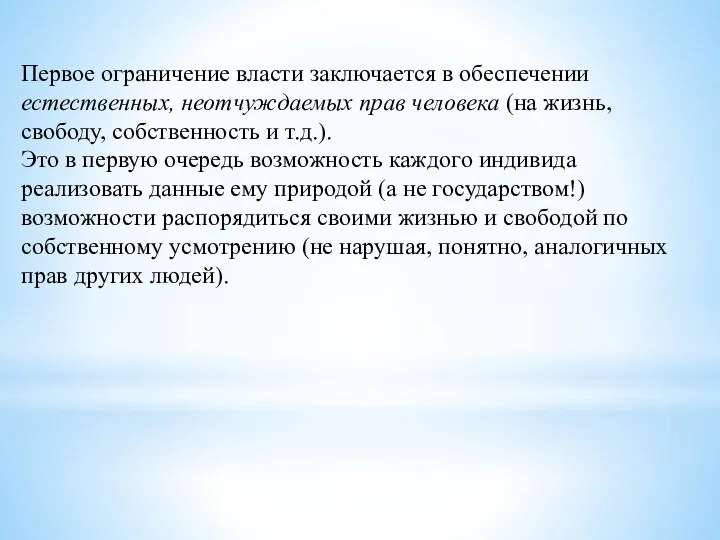 Первое ограничение власти заключается в обеспечении естественных, неотчуждаемых прав человека