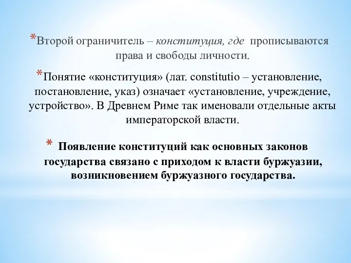 Появление конституций как основных законов государства связано с приходом к