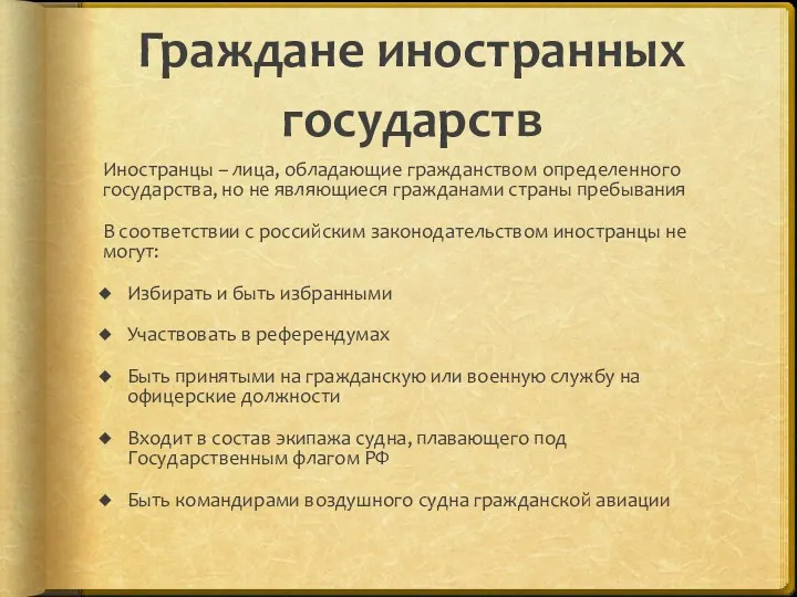 Граждане иностранных государств Иностранцы – лица, обладающие гражданством определенного государства,