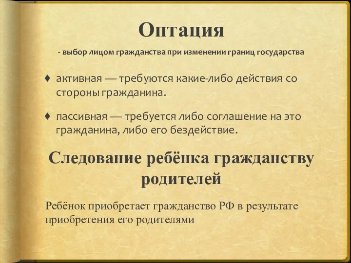 Оптация - выбор лицом гражданства при изменении границ государства активная