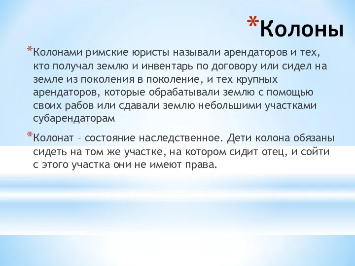 Колоны Колонами римские юристы называли арендаторов и тех, кто получал землю и инвентарь