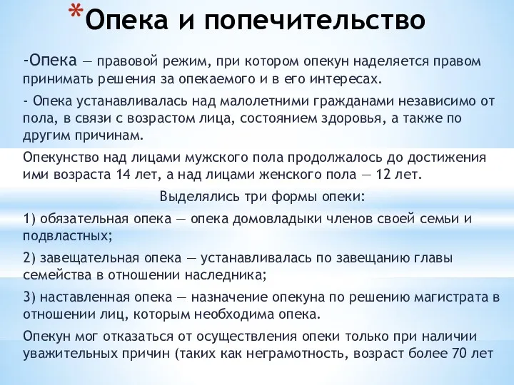 Опека и попечительство -Опека — правовой режим, при котором опекун наделяется правом принимать