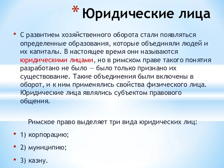 С развитием хозяйственного оборота стали появляться определенные образования, которые объединяли людей и их