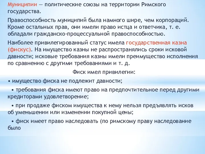 Муниципии — политические союзы на территории Римского государства. Правоспособность муниципий