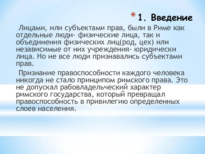 1. Введение Лицами, или субъектами прав, были в Риме как