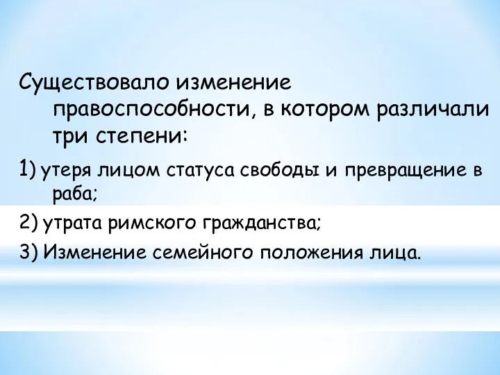 Существовало изменение правоспособности, в котором различали три степени: 1) утеря лицом статуса свободы