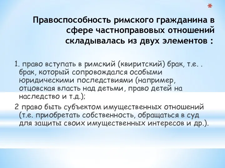 Правоспособность римского гражданина в сфере частноправовых отношений складывалась из двух