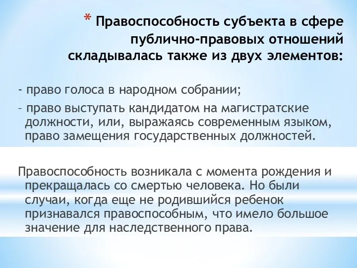 Правоспособность субъекта в сфере публично-правовых отношений складывалась также из двух