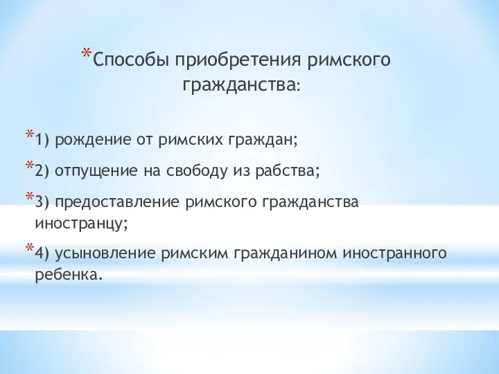 Способы приобретения римского гражданства: 1) рождение от римских граждан; 2)