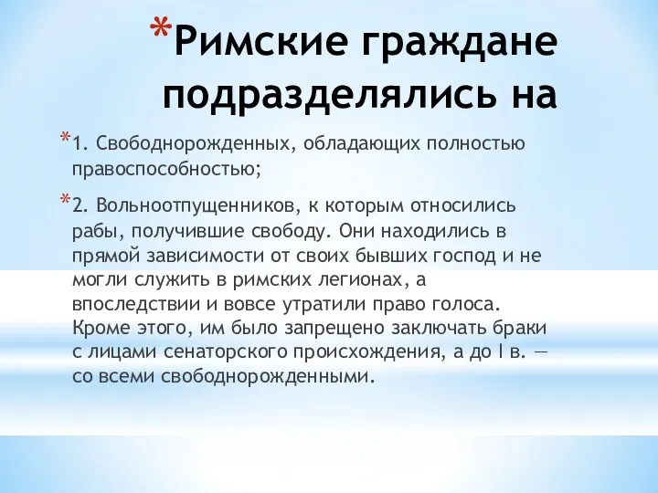 Римские граждане подразделялись на 1. Свободнорожденных, обладающих полностью правоспособностью; 2.