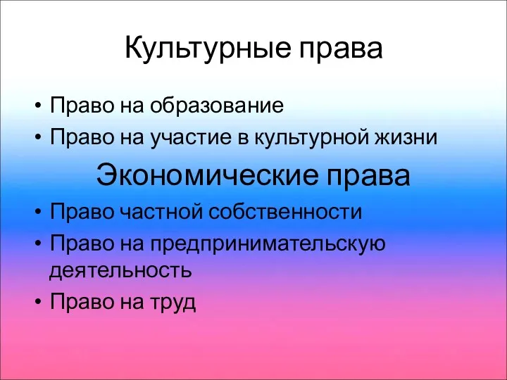 Культурные права Право на образование Право на участие в культурной