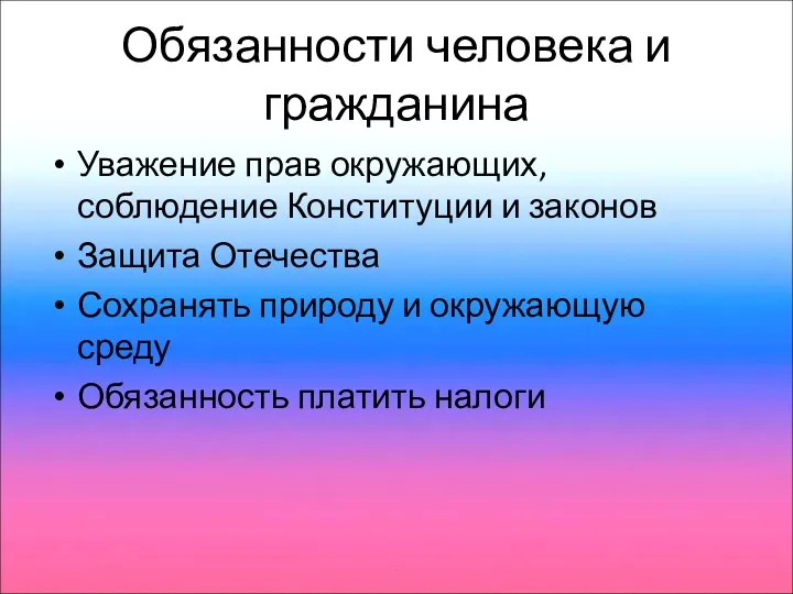 Обязанности человека и гражданина Уважение прав окружающих, соблюдение Конституции и