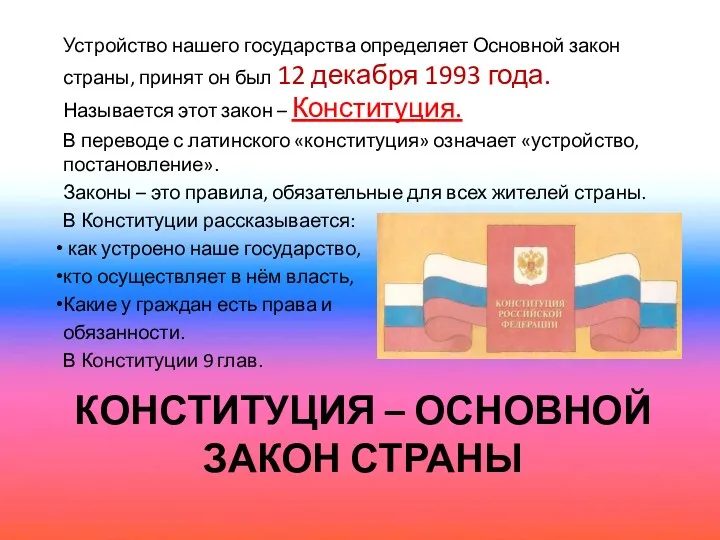 КОНСТИТУЦИЯ – ОСНОВНОЙ ЗАКОН СТРАНЫ Устройство нашего государства определяет Основной