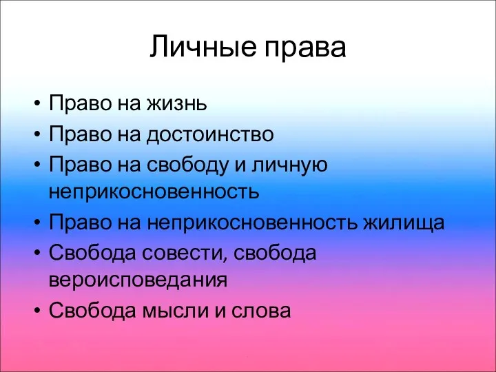 Личные права Право на жизнь Право на достоинство Право на