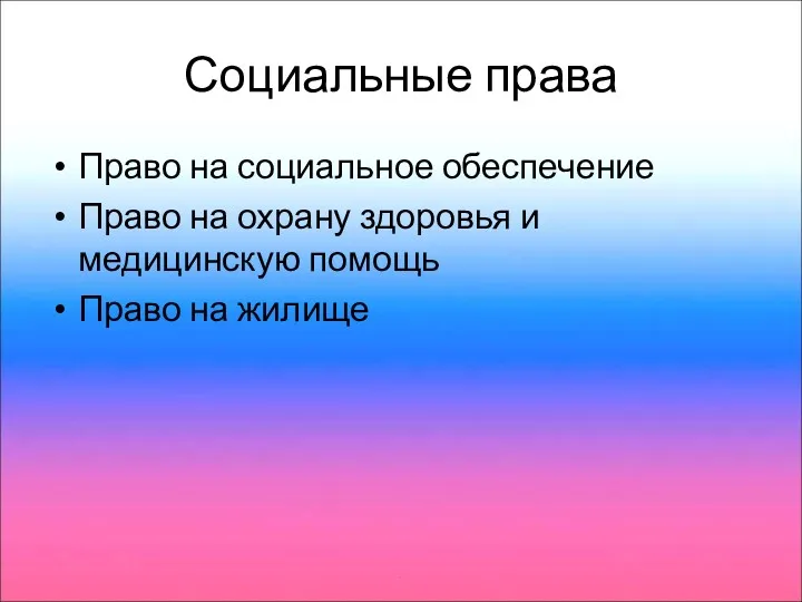 Социальные права Право на социальное обеспечение Право на охрану здоровья