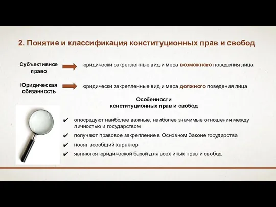 2. Понятие и классификация конституционных прав и свобод юридически закрепленные