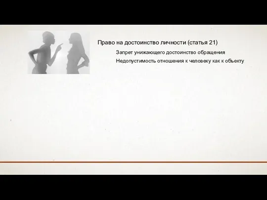 Право на достоинство личности (статья 21) Запрет унижающего достоинство обращения Недопустимость отношения к