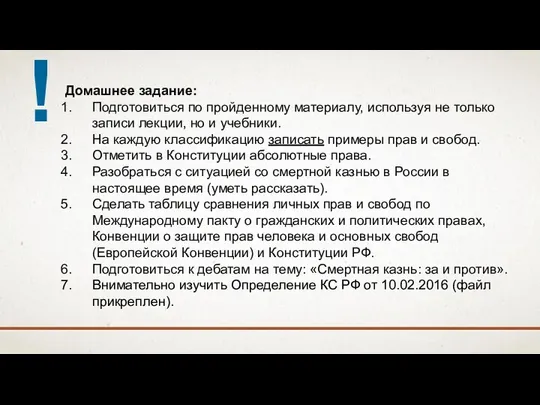 Домашнее задание: Подготовиться по пройденному материалу, используя не только записи лекции, но и