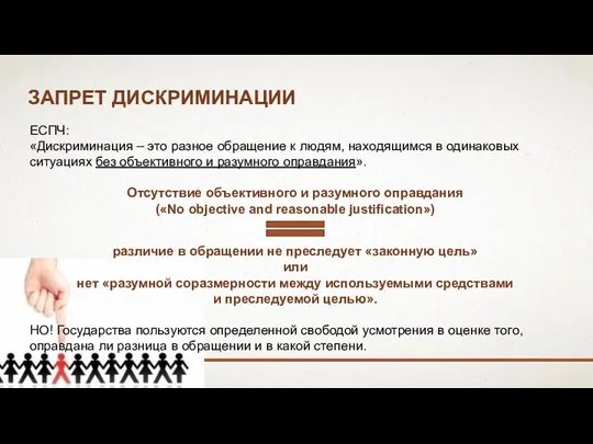 ЗАПРЕТ ДИСКРИМИНАЦИИ ЕСПЧ: «Дискриминация – это разное обращение к людям, находящимся в одинаковых