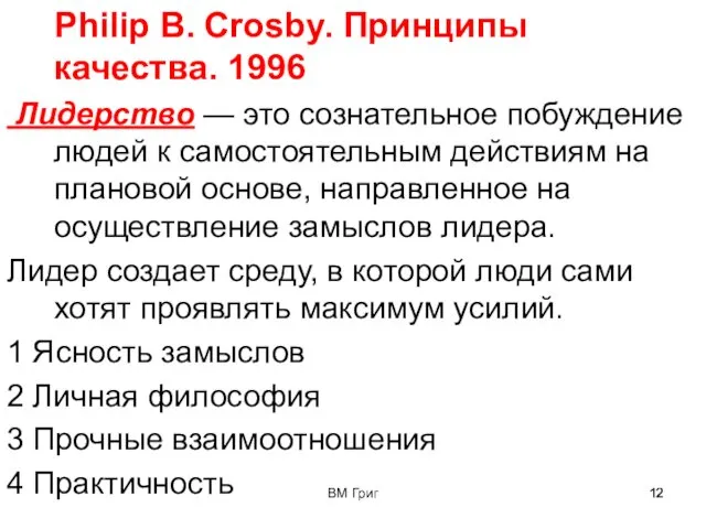 ВМ Григ Philip B. Crosby. Принципы качества. 1996 Лидерство —