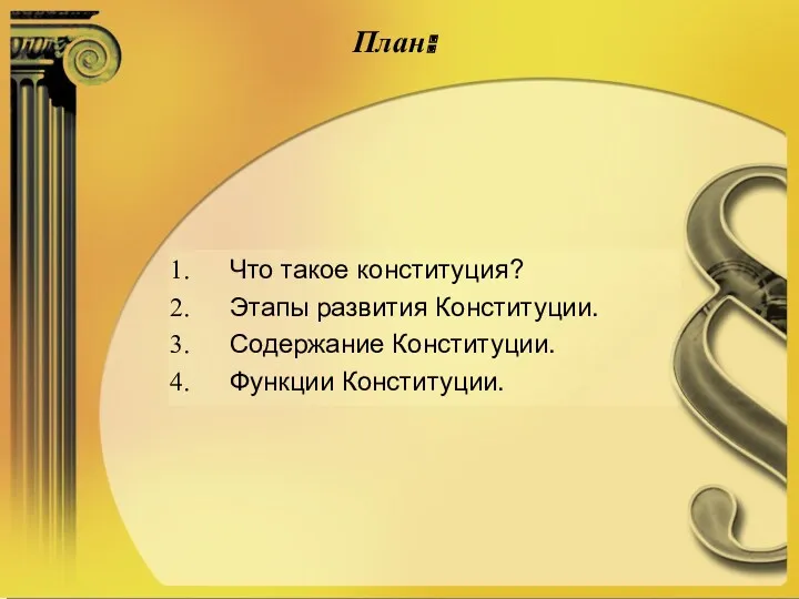 План: Что такое конституция? Этапы развития Конституции. Содержание Конституции. Функции Конституции.