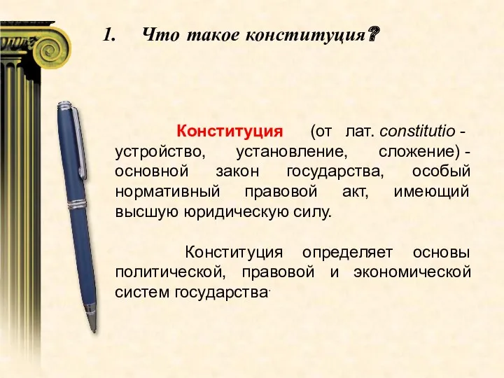 Что такое конституция? Конституция (от лат. constitutio - устройство, установление,