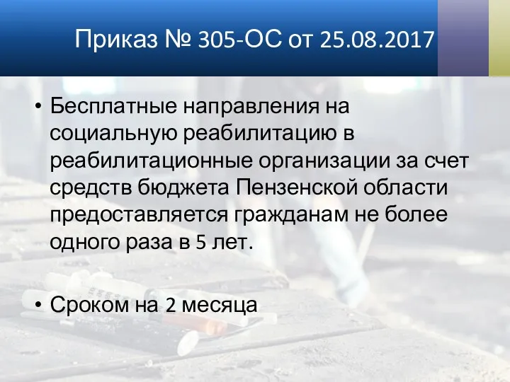 Приказ № 305-ОС от 25.08.2017 Бесплатные направления на социальную реабилитацию