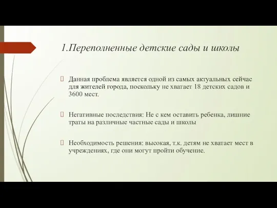 1.Переполненные детские сады и школы Данная проблема является одной из