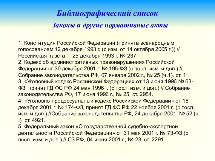 Библиографический список Законы и другие нормативные акты 1. Конституция Российской Федерации (принята всенародным