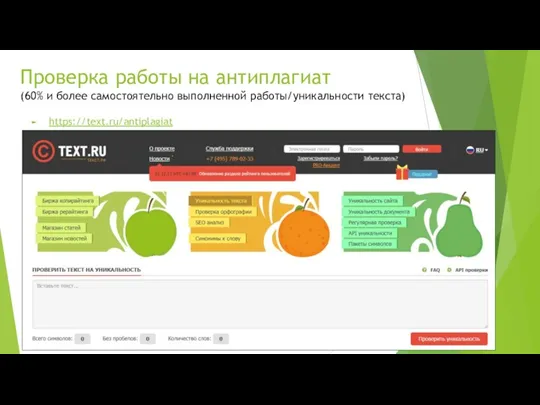 Проверка работы на антиплагиат (60% и более самостоятельно выполненной работы/уникальности текста) https://text.ru/antiplagiat