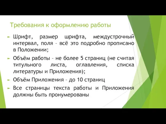 Требования к оформлению работы Шрифт, размер шрифта, междустрочный интервал, поля – всё это