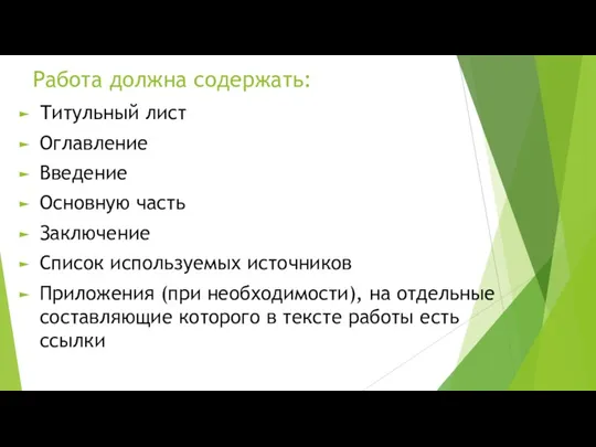 Работа должна содержать: Титульный лист Оглавление Введение Основную часть Заключение Список используемых источников