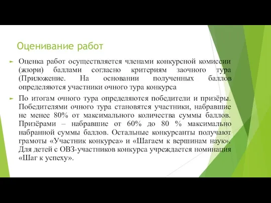 Оценивание работ Оценка работ осуществляется членами конкурсной комиссии (жюри) баллами согласно критериям заочного