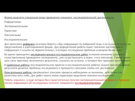 Можно выделить следующие виды проведения учащимся исследовательской деятельности: Реферативная Экспериментальная Проектная Описательная Исследовательская