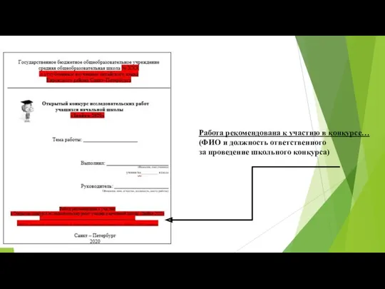 Работа рекомендована к участию в конкурсе… (ФИО и должность ответственного за проведение школьного конкурса)