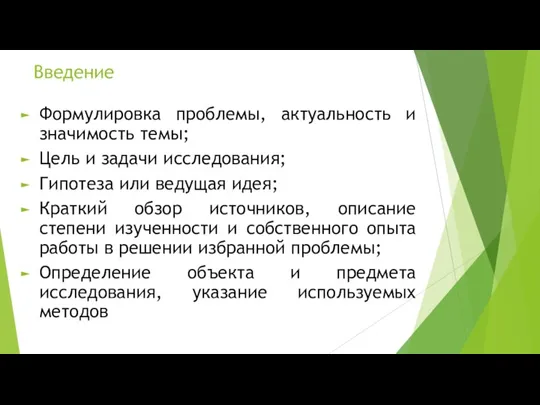 Введение Формулировка проблемы, актуальность и значимость темы; Цель и задачи исследования; Гипотеза или