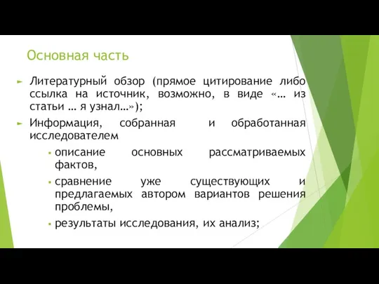 Основная часть Литературный обзор (прямое цитирование либо ссылка на источник, возможно, в виде