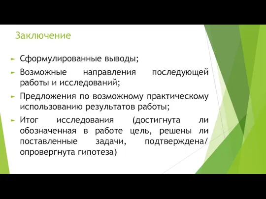 Заключение Сформулированные выводы; Возможные направления последующей работы и исследований; Предложения по возможному практическому