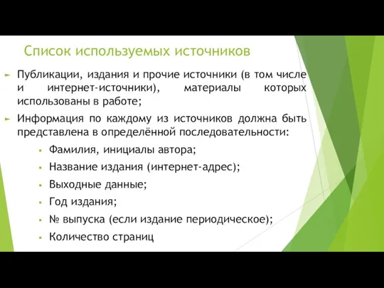 Список используемых источников Публикации, издания и прочие источники (в том числе и интернет-источники),