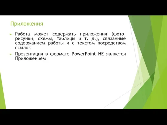 Приложения Работа может содержать приложения (фото, рисунки, схемы, таблицы и т. д.), связанные