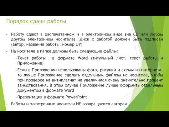 Порядок сдачи работы Работу сдают в распечатанном и в электронном виде (на CD