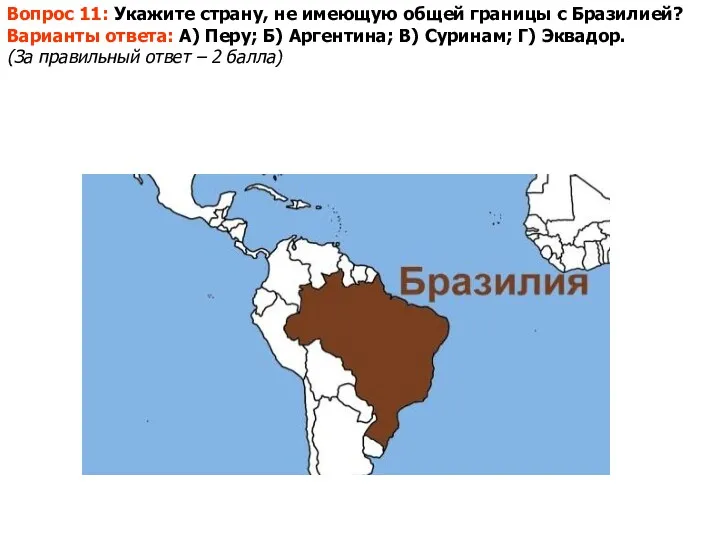 Вопрос 11: Укажите страну, не имеющую общей границы с Бразилией?