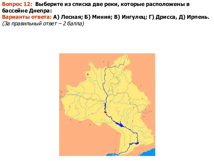 Вопрос 12: Выберите из списка две реки, которые расположены в