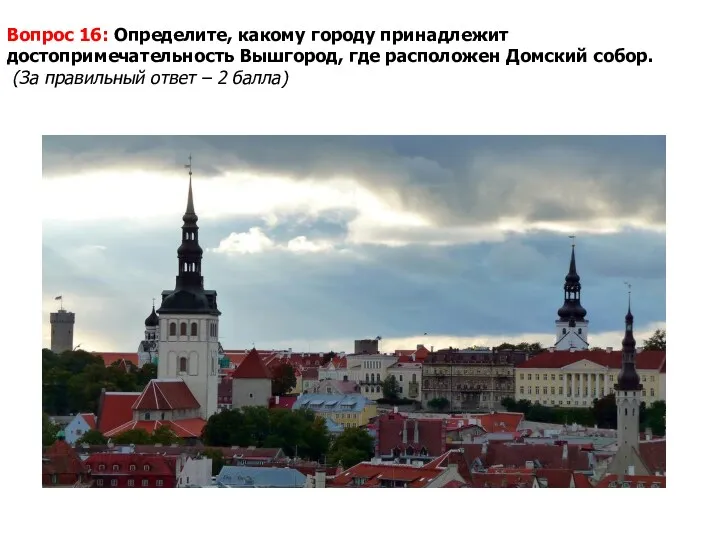 Вопрос 16: Определите, какому городу принадлежит достопримечательность Вышгород, где расположен