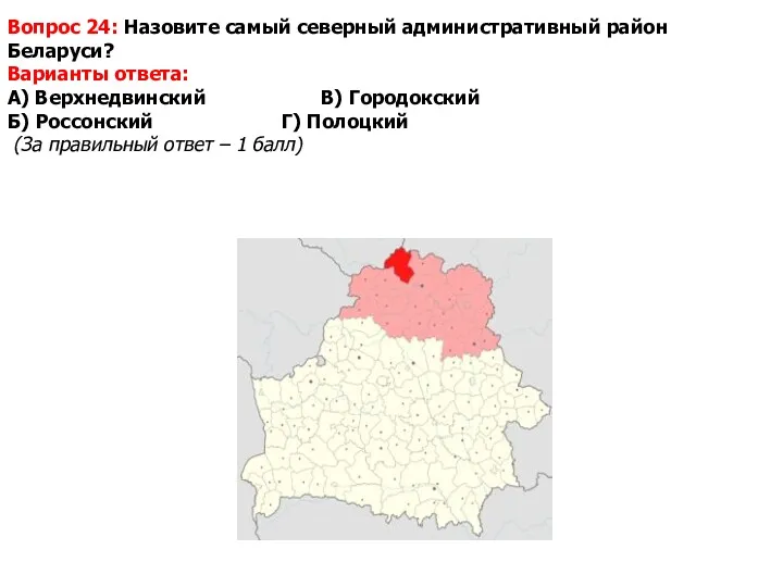 Вопрос 24: Назовите самый северный административный район Беларуси? Варианты ответа:
