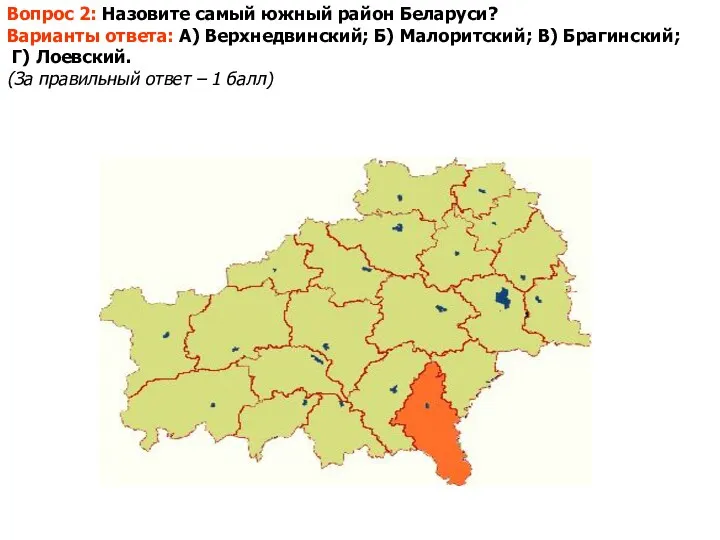 Вопрос 2: Назовите самый южный район Беларуси? Варианты ответа: А)